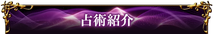 占術紹介
