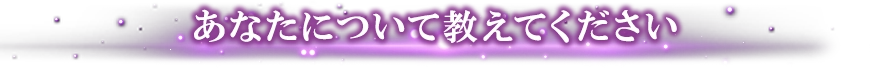 あなたについて