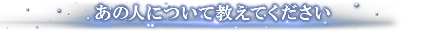 あの人について