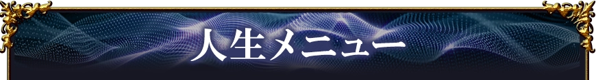 lifeメニュー看板画像