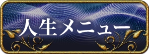 人生・仕事