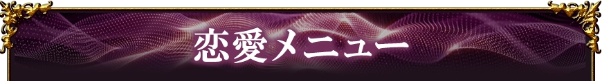 loveメニュー看板画像