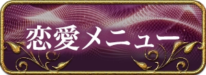 恋愛・片思い