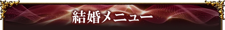 marriageメニュー看板画像