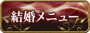 出会い・結婚