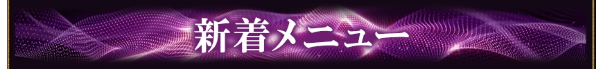新着おすすめメニュー