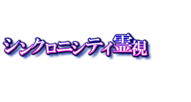 シンクロニシティ｜感情/宿縁重ね読む力【3代継ぐ同調霊能】桜羽結万