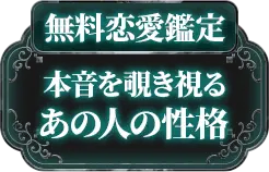 [無料恋愛鑑定]本音を覗き視る あの人の性格