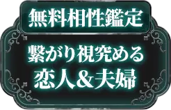 [無料相性相談]繋がりを視極める 恋人＆夫婦