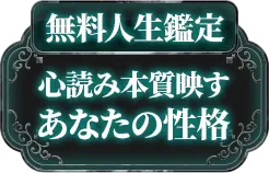 [無料人生相談]心を読み本質映す あなたの性格