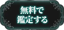 無料で鑑定する