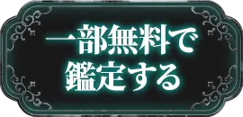 一部無料で鑑定する