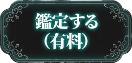 鑑定する(有料)