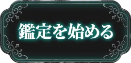 鑑定を始める