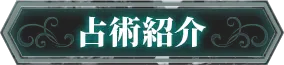 占術紹介