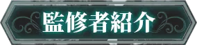 監修者紹介