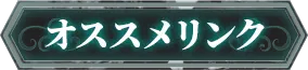 おすすめリンク
