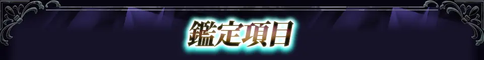 鑑定項目