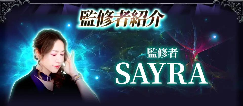 監修者紹介 監修者SAYRA