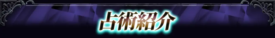 占術紹介
