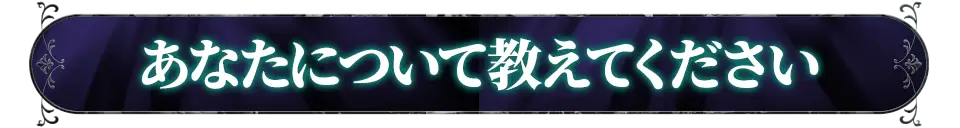あなたについて教えてください