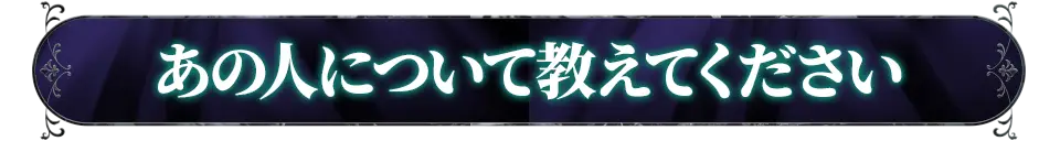 あの人について教えてください