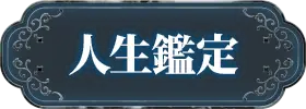 人生鑑定