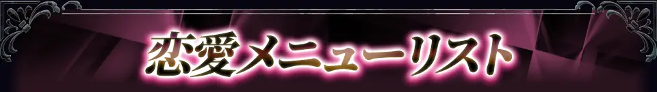 恋愛メニューリスト