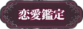 恋愛鑑定