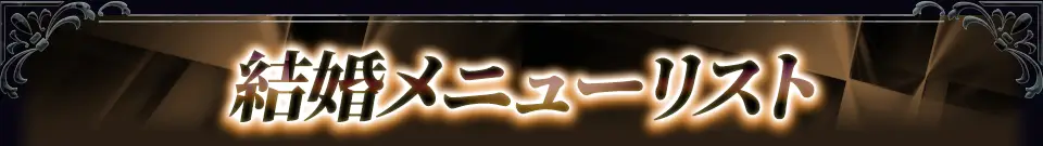 結婚メニューリスト