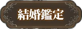 結婚鑑定