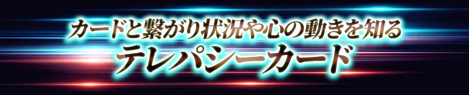 カードと繋がり状況や心の動きを知るテレパシーカード