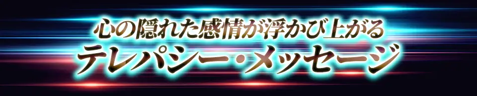 心の隠れた感情が浮かび上がる テレパシー・メッセージ