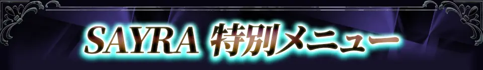 SAYRA 特別メニュー