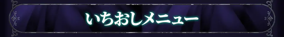 いちおしメニュー