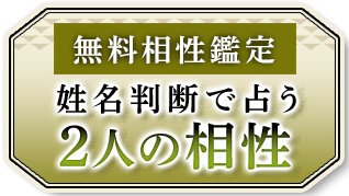 無料相性鑑定姓名判断で占う2人の相性