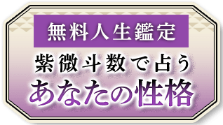 無料人生鑑定紫微斗数で占うあなたの性格