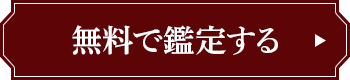 無料で鑑定する