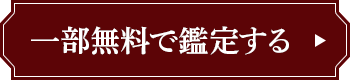一部無料で鑑定する