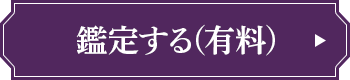 鑑定する（有料）