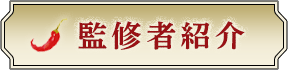 監修者紹介