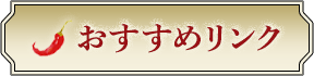 おすすめリンク