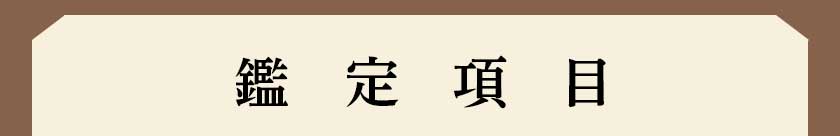 鑑定項目