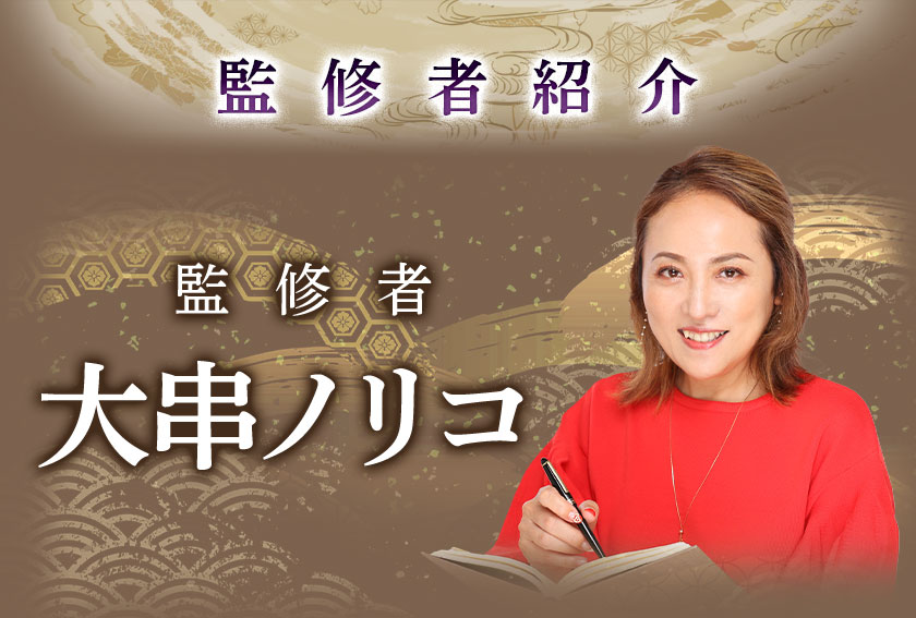 監修者紹介監修者大串ノリコ