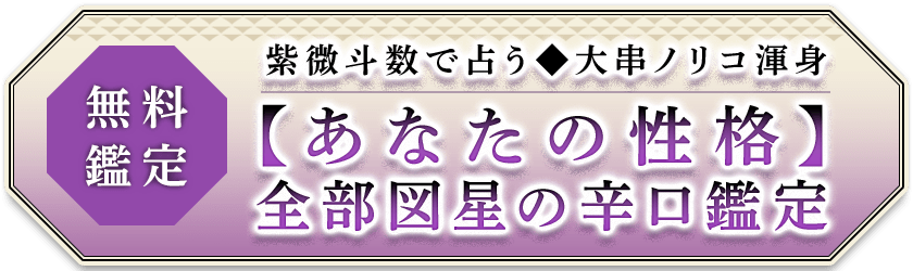 無料鑑定図星スギ注意【辛口だけどよく当たる】大串ノリコ渾身あなたの性格
