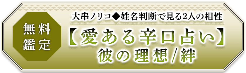 無料鑑定私たち、交際したらどうなる？【辛口◆相性鑑定】彼の理想恋愛/存在