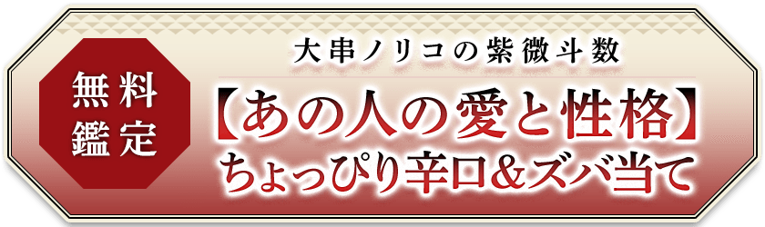 無料鑑定少しだけ辛口です◆嘘も全部視抜く【スゴ当て占い】あの人の愛と性格