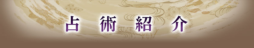 占術紹介