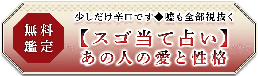 無料鑑定少しだけ辛口です◆嘘も全部視抜く【スゴ当て占い】あの人の愛と性格