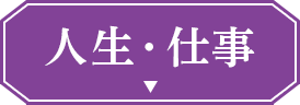 人生鑑定